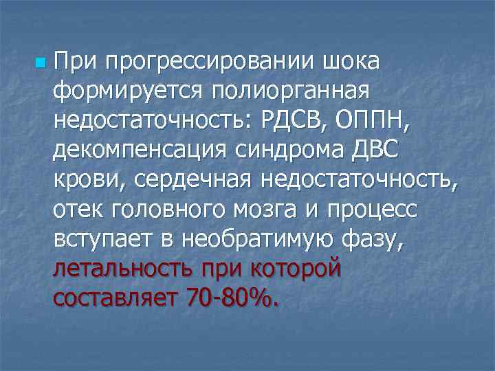 n При прогрессировании шока формируется полиорганная недостаточность: РДСВ, ОППН, декомпенсация синдрома ДВС крови, сердечная