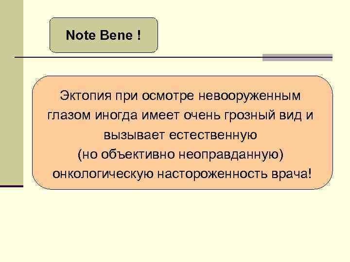 Note Bene ! Эктопия при осмотре невооруженным глазом иногда имеет очень грозный вид и