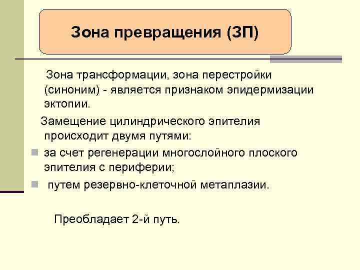 Зона превращения (ЗП) Зона трансформации, зона перестройки (синоним) - является признаком эпидермизации эктопии. Замещение
