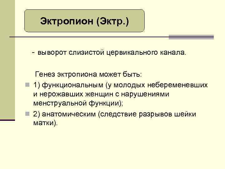 Эктропион (Эктр. ) - выворот слизистой цервикального канала. Генез эктропиона может быть: n 1)