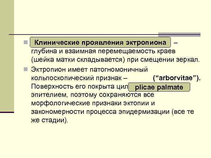 n Клинические проявления эктропиона – глубина и взаимная перемещаемость краев (шейка матки складывается) при