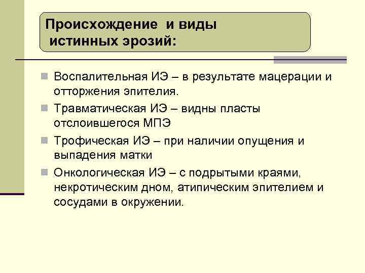 Происхождение и виды истинных эрозий: n Воспалительная ИЭ – в результате мацерации и отторжения