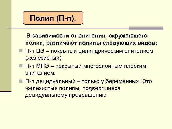 Полип (П-п). В зависимости от эпителия, окружающего полип, различают полипы следующих видов: n П-п