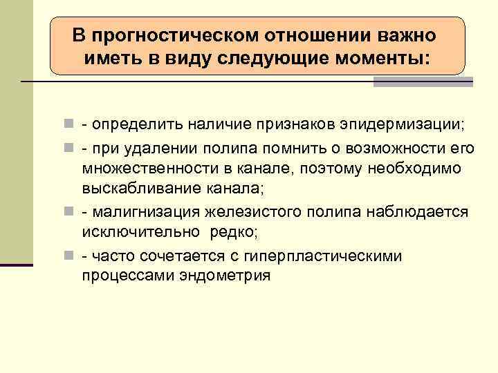 В прогностическом отношении важно иметь в виду следующие моменты: n - определить наличие признаков