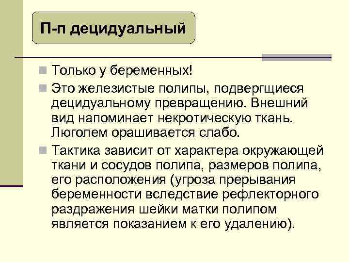 П-п децидуальный n Только у беременных! n Это железистые полипы, подвергщиеся децидуальному превращению. Внешний