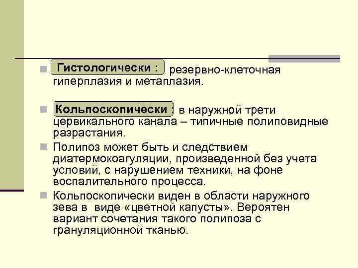 n Гистологически : резервно-клеточная гиперплазия и метаплазия. n Кольпоскопически : в наружной трети цервикального