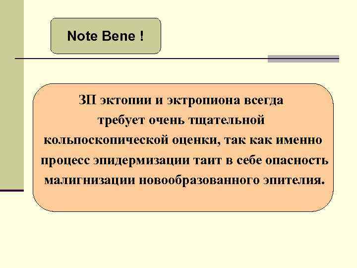Note Bene ! ЗП эктопии и эктропиона всегда требует очень тщательной кольпоскопической оценки, так