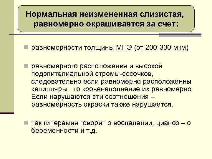 Нормальная неизмененная слизистая, равномерно окрашивается за счет: n равномерности толщины МПЭ (от 200 -300