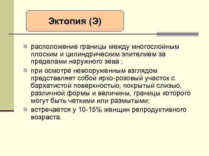 Эктопия (Э) n расположение границы между многослойным плоским и цилиндрическим эпителием за пределами наружного
