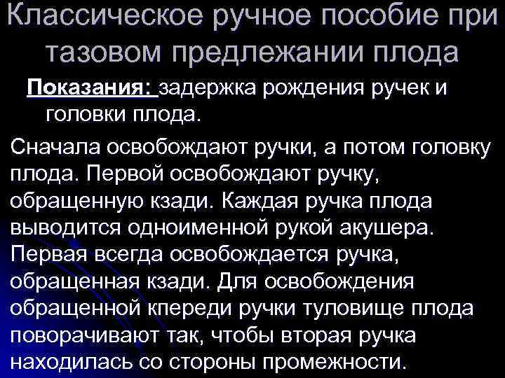 Классическое ручное пособие при тазовом предлежании плода Показания: задержка рождения ручек и головки плода.