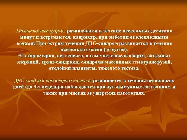 Молниеносные формы развиваются в течение нескольких десятков минут и встречаются, например, при эмболии околоплодными