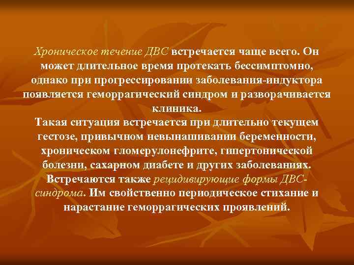 Хроническое течение ДВС встречается чаще всего. Он может длительное время протекать бессимптомно, однако при