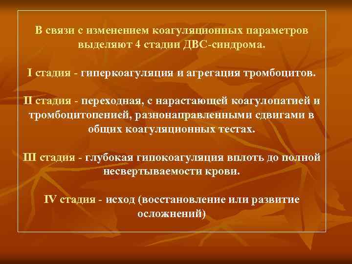 В связи с изменением коагуляционных параметров выделяют 4 стадии ДВС-синдрома. I стадия - гиперкоагуляция