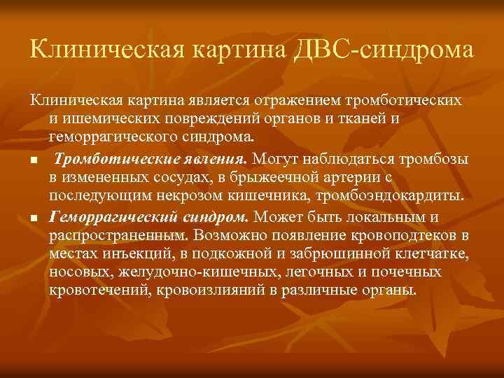 Клиническая картина ДВС-синдрома Клиническая картина является отражением тромботических и ишемических повреждений органов и тканей