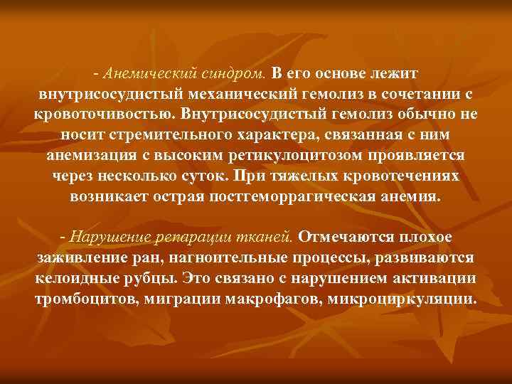 - Анемический синдром. В его основе лежит внутрисосудистый механический гемолиз в сочетании с кровоточивостью.