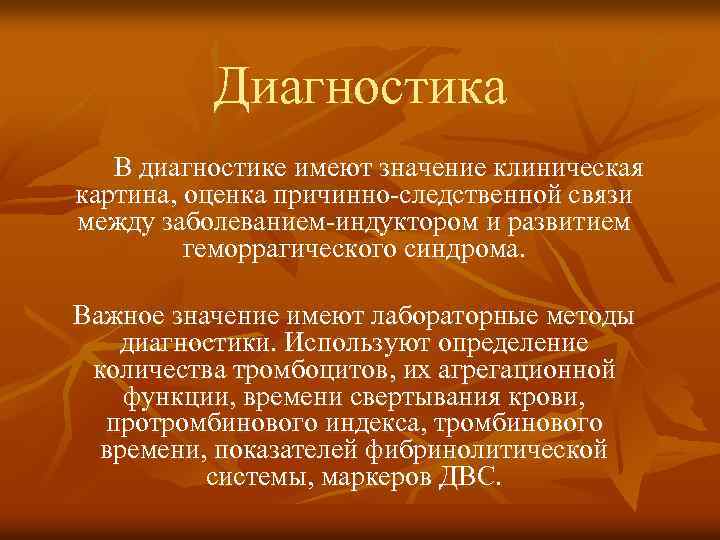 Диагностика В диагностике имеют значение клиническая картина, оценка причинно-следственной связи между заболеванием-индуктором и развитием