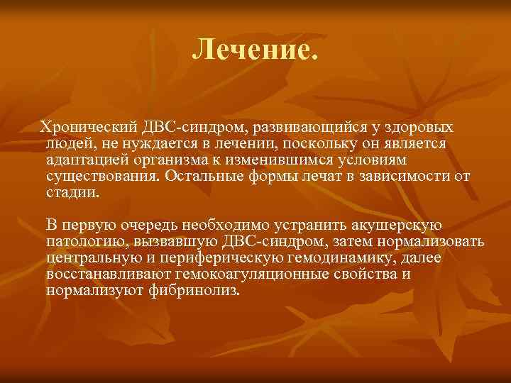 Лечение. Хронический ДВС-синдром, развивающийся у здоровых людей, не нуждается в лечении, поскольку он является