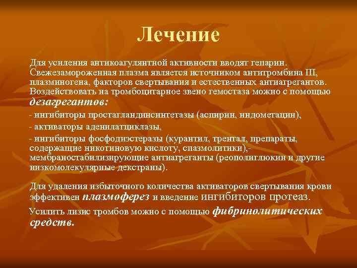 Лечение Для усиления антикоагулянтной активности вводят гепарин. Свежезамороженная плазма является источником антитромбина III, плазминогена,