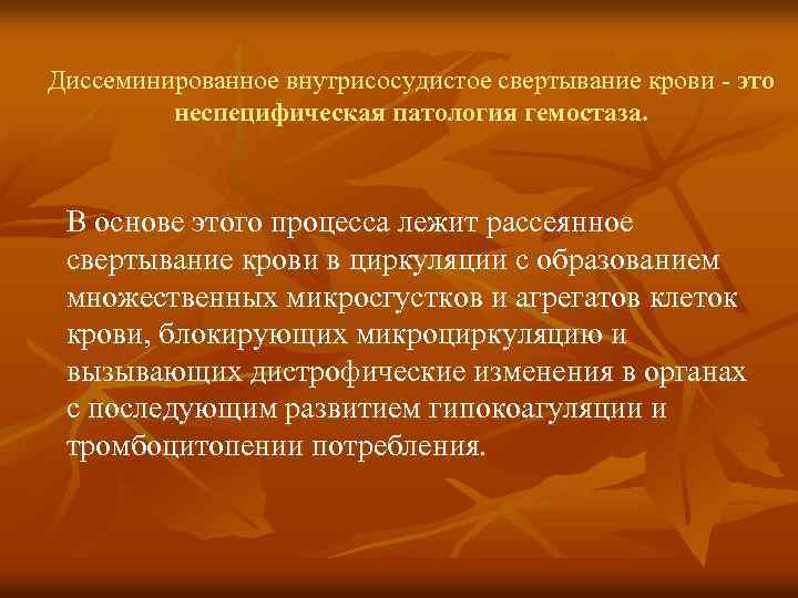 Диссеминированное внутрисосудистое свертывание крови - это неспецифическая патология гемостаза. В основе этого процесса лежит