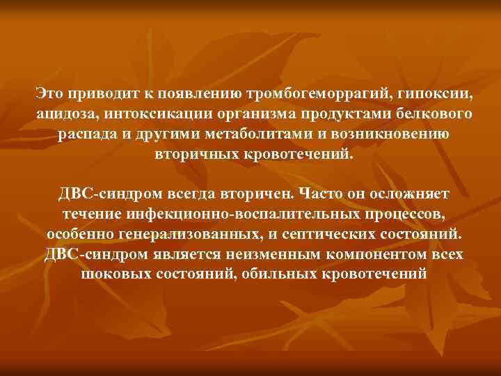 Это приводит к появлению тромбогеморрагий, гипоксии, ацидоза, интоксикации организма продуктами белкового распада и другими