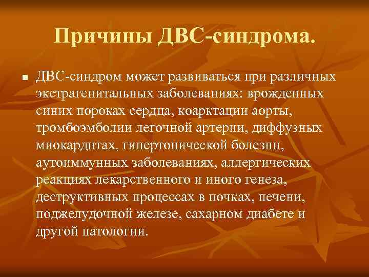 Причины ДВС-синдрома. n ДВС-синдром может развиваться при различных экстрагенитальных заболеваниях: врожденных синих пороках сердца,