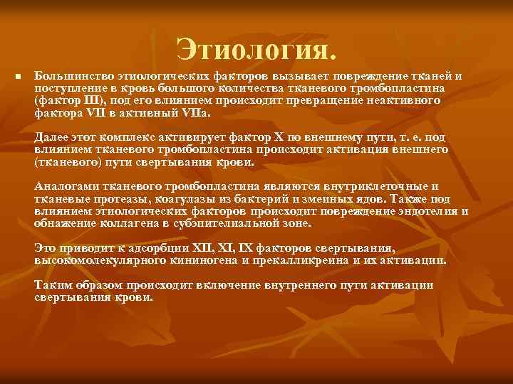 Этиология. n Большинство этиологических факторов вызывает повреждение тканей и поступление в кровь большого количества