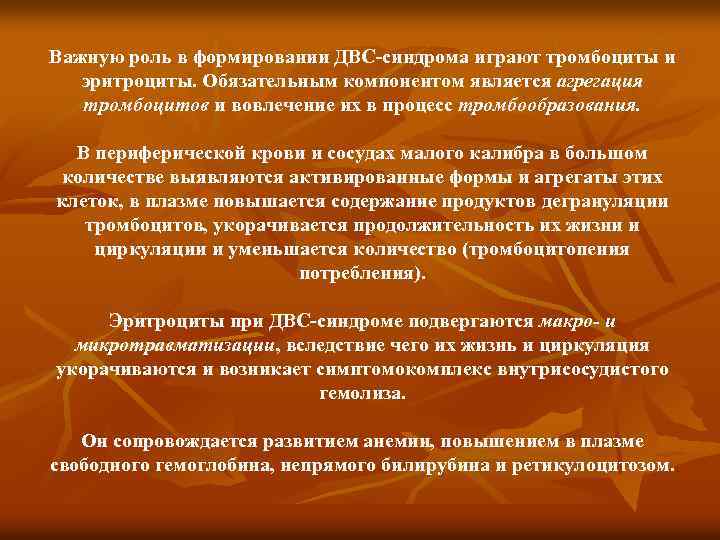 Важную роль в формировании ДВС-синдрома играют тромбоциты и эритроциты. Обязательным компонентом является агрегация тромбоцитов