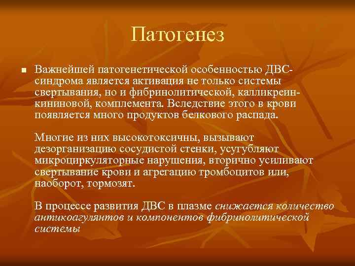 Патогенез n Важнейшей патогенетической особенностью ДВСсиндрома является активация не только системы свертывания, но и