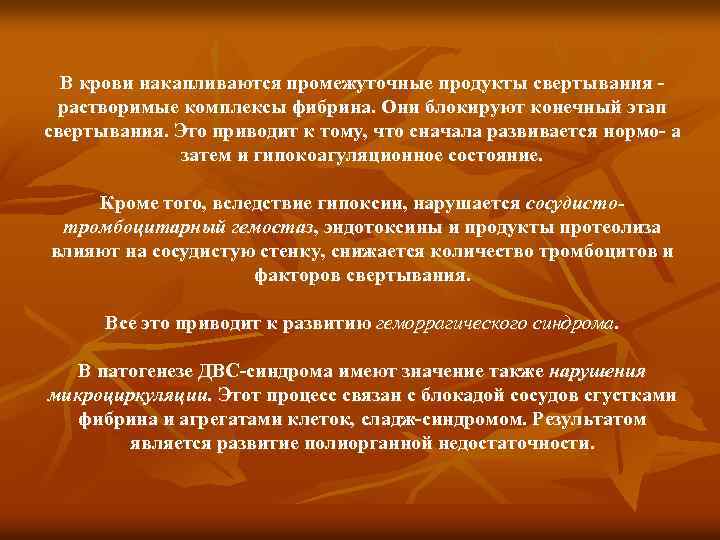 В крови накапливаются промежуточные продукты свертывания растворимые комплексы фибрина. Они блокируют конечный этап свертывания.