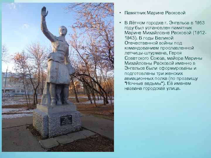  • Памятник Марине Расковой • В Лётном городке г. Энгельса в 1953 году