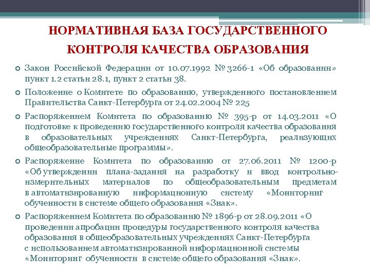 НОРМАТИВНАЯ БАЗА ГОСУДАРСТВЕННОГО КОНТРОЛЯ КАЧЕСТВА ОБРАЗОВАНИЯ Закон Российской Федерации от 10. 07. 1992 №