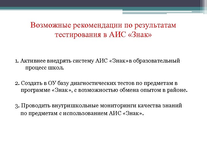 Возможные рекомендации по результатам тестирования в АИС «Знак» 1. Активнее внедрять систему АИС «Знак»