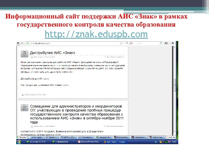 Информационный сайт поддержки АИС «Знак» в рамках государственного контроля качества образования http: //znak. eduspb.