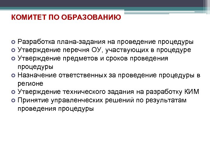 КОМИТЕТ ПО ОБРАЗОВАНИЮ Разработка плана-задания на проведение процедуры Утверждение перечня ОУ, участвующих в процедуре