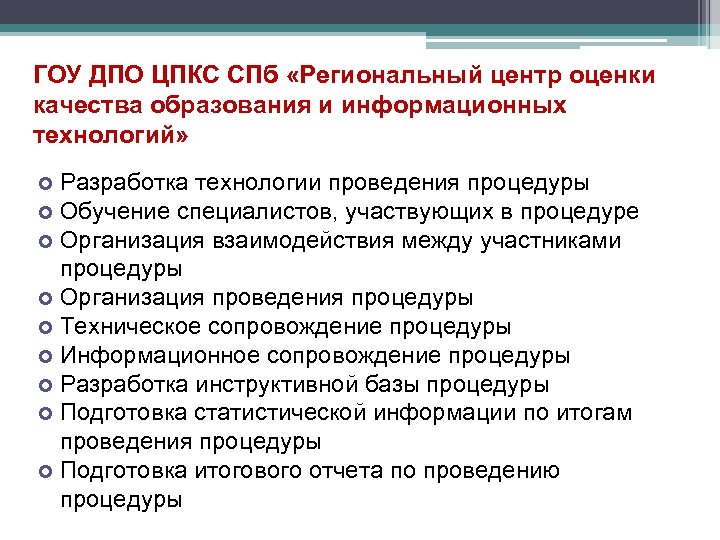 ГОУ ДПО ЦПКС СПб «Региональный центр оценки качества образования и информационных технологий» Разработка технологии