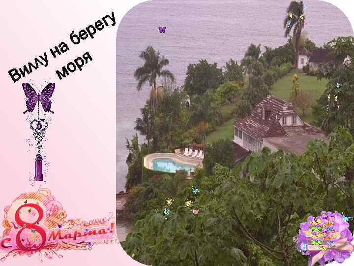 гу ре е б на я лу ор ил м В 