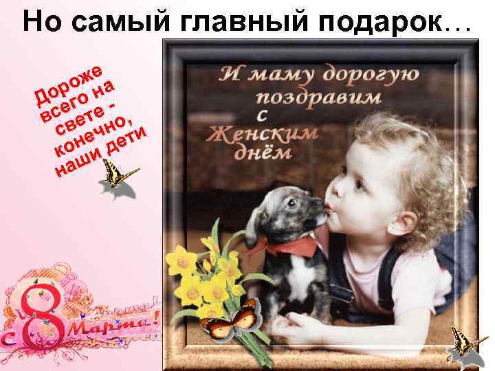 Но самый главный подарок… же а ро н До его вс вете о, с