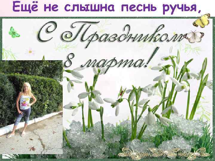 Ещё не слышна песнь ручья, 