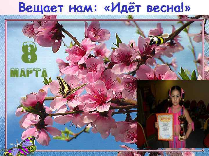 Вещает нам: «Идёт весна!» 