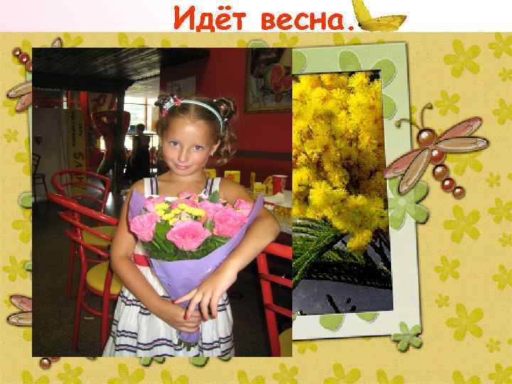 Идёт весна. 