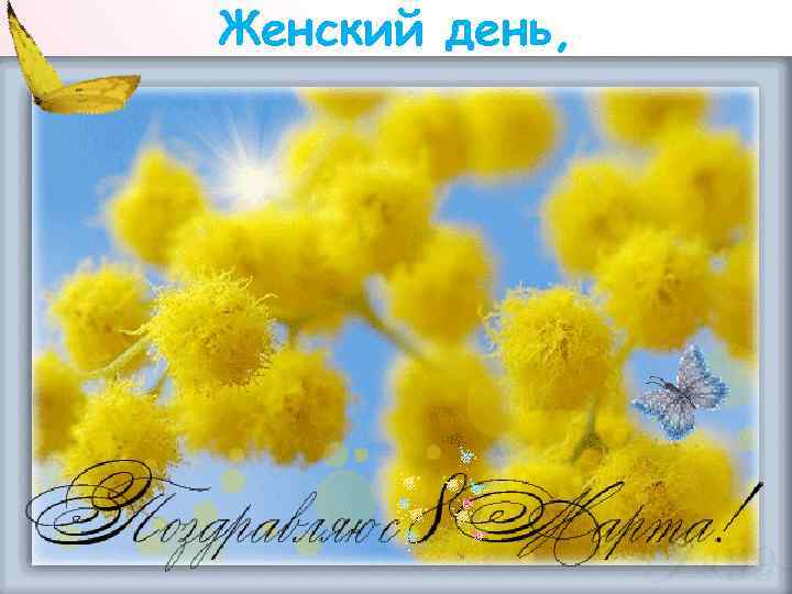 Женский день, 