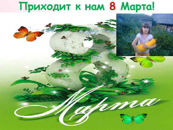 Приходит к нам 8 Марта! 