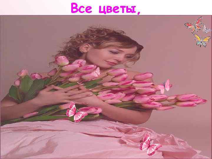Все цветы, 