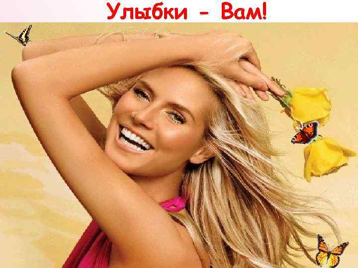 Улыбки - Вам! 