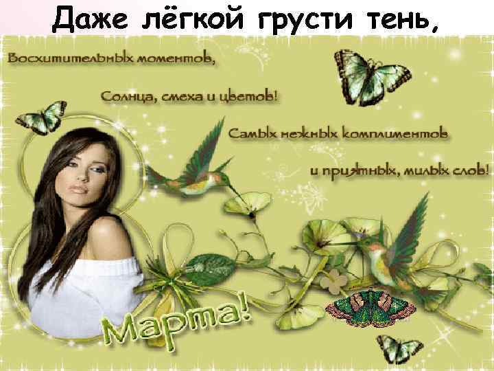 Даже лёгкой грусти тень, 