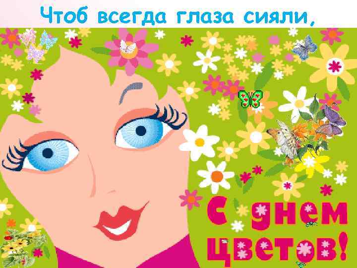 Чтоб всегда глаза сияли, 