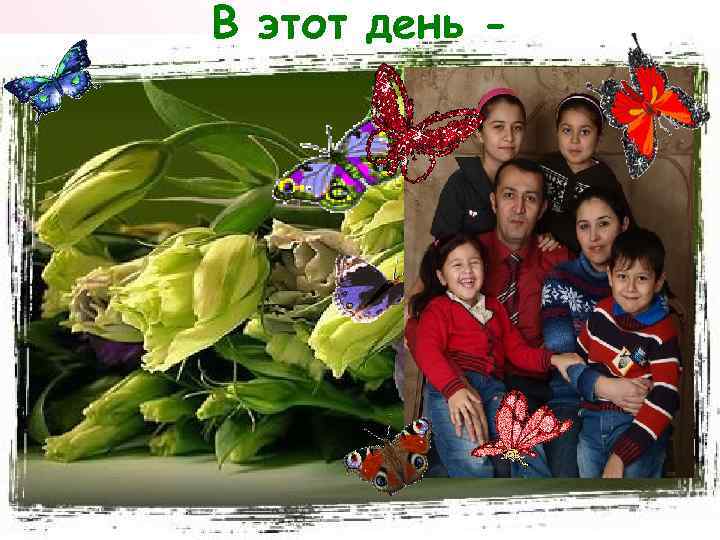 В этот день - 