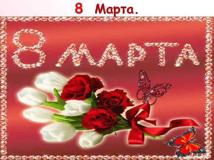 8 Марта. 
