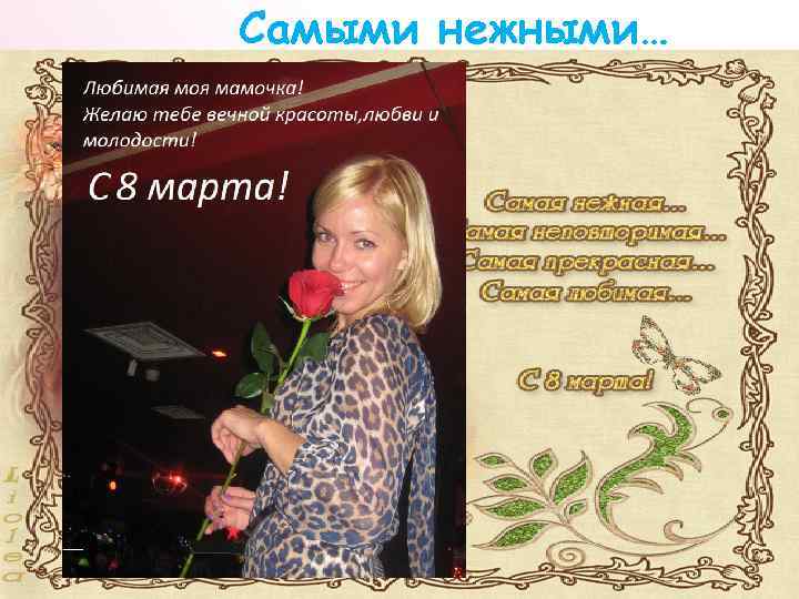 Самыми нежными… 