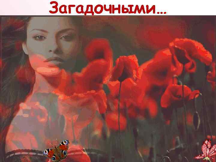 Загадочными… 